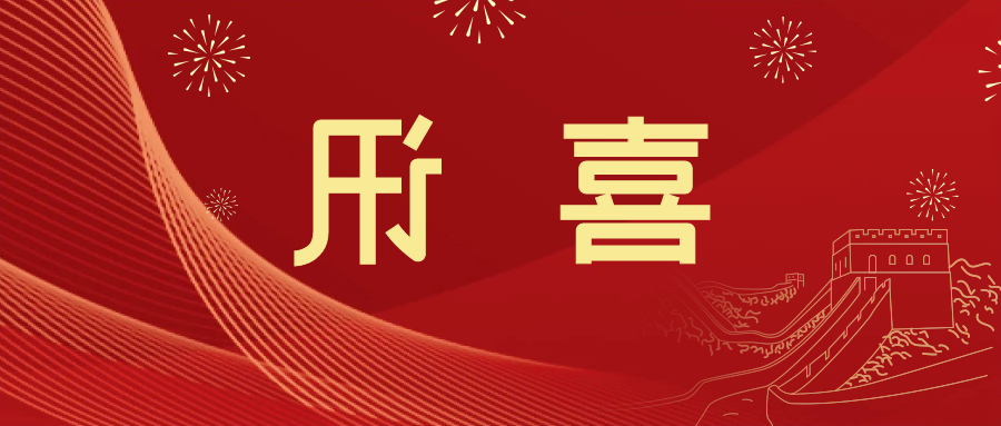 喜讯 | <a href='http://y3h0.gbookit.com'>皇冠滚球app官方下载</a>新材料当选中国五矿化工进出口商会五金紧固件分会副会长单位